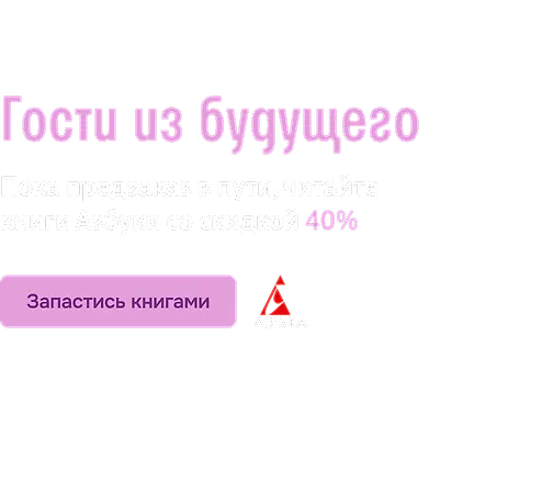Гости из будущего