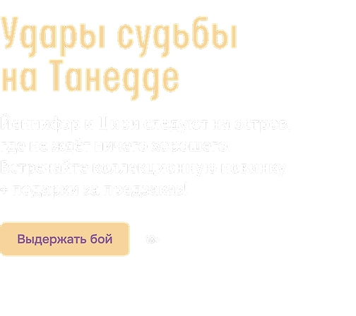 Удары судьбы на Танедде