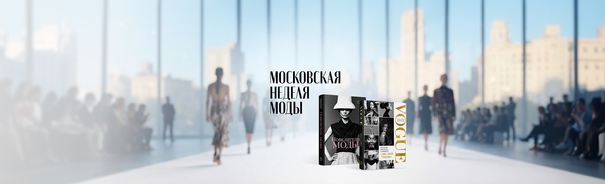 Московская неделя моды / Лендинг