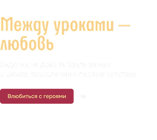 Между уроками — любовь