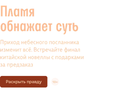 Пламя обнажает суть