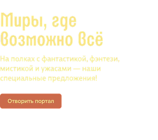 Миры, где возможно всё