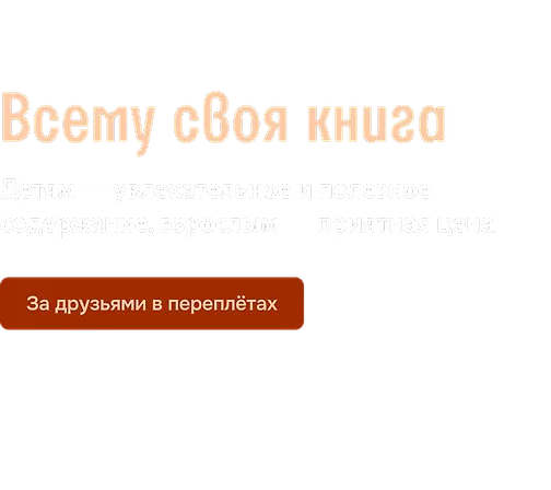 Всему своя книга