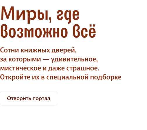 Миры, где возможно всё