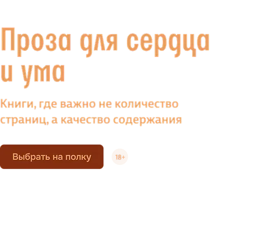 Проза для сердца и ума