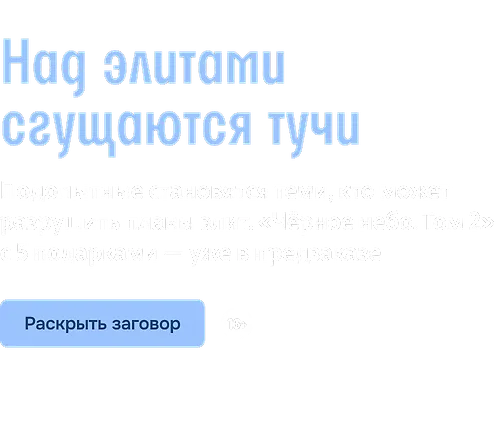 Над элитами сгущаются тучи