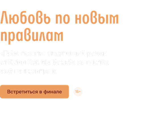 Любовь по новым правилам 