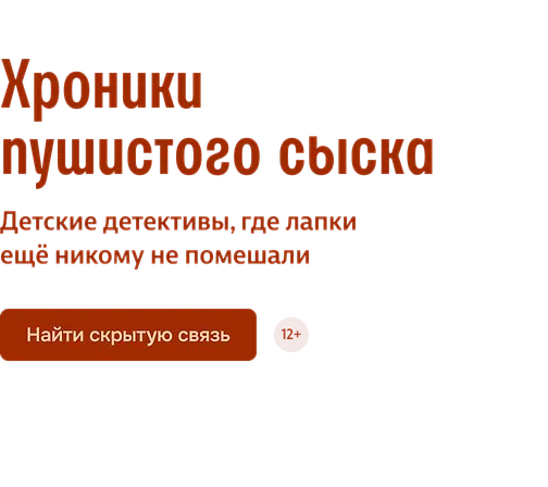 Хроники пушистого сыска