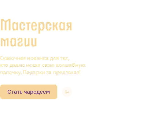Мастерская магии 