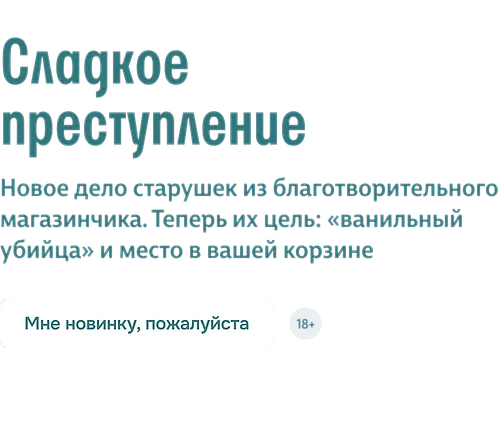 Сладкое преступление