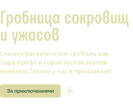Гробница сокровищ и ужасов