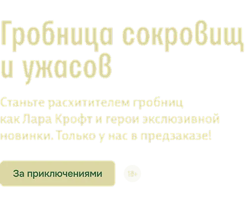 Гробница сокровищ и ужасов