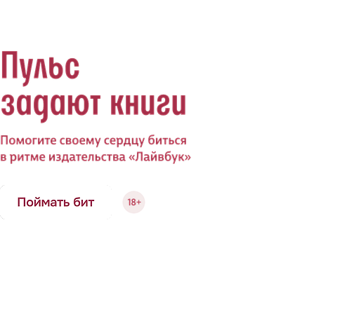 Пульс задают книги