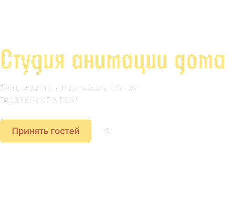 Студия анимации дома