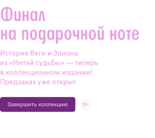 Финал на подарочной ноте