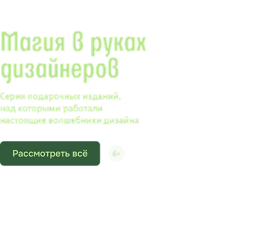 Магия в руках дизайнеров