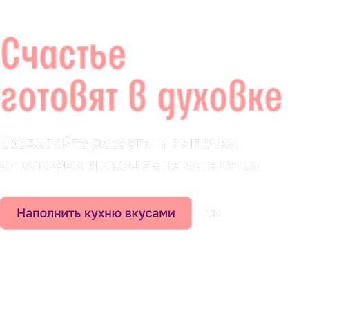 Счастье готовят в духовке 