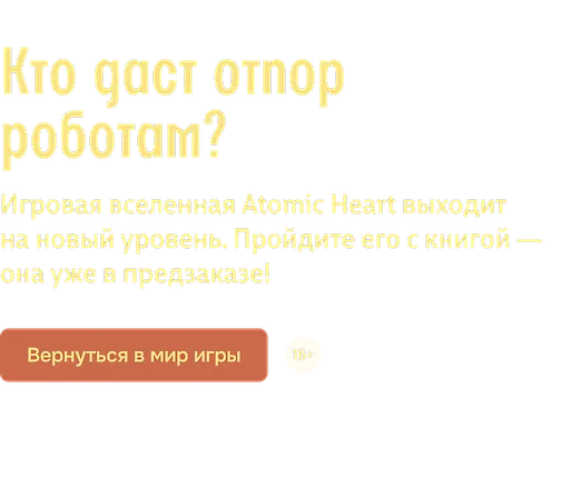 Кто даст отпор роботам?