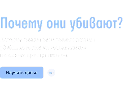Почему они убивают?