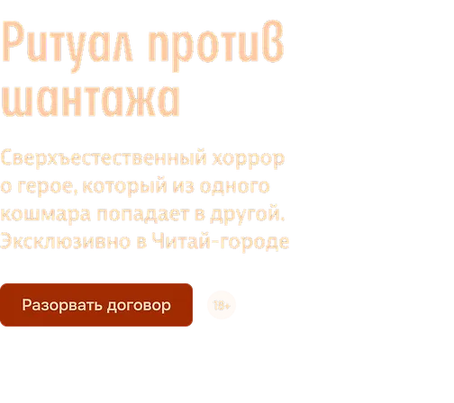Ритуал против шантажа