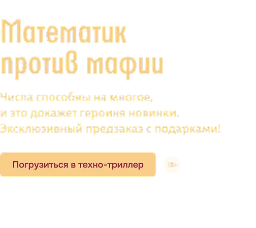 Математик против мафии