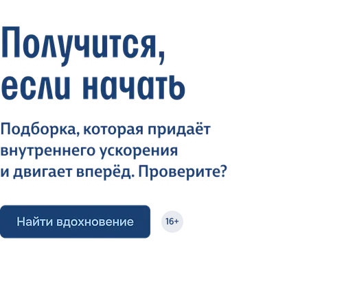 Получится, если начать