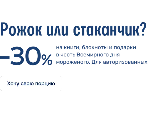 Рожок или стаканчик?