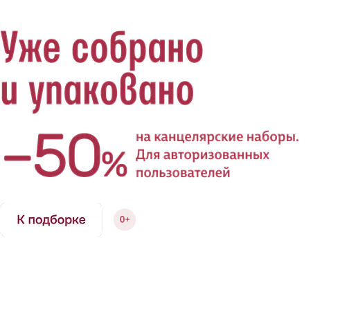 Уже собрано и упаковано