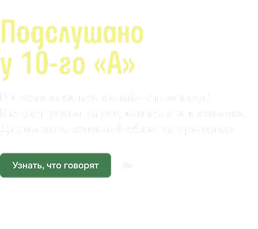 Подслушано у 10-го «А»