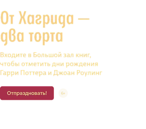 От Хагрида — два торта