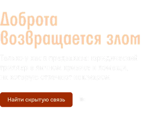 Доброта возвращается злом