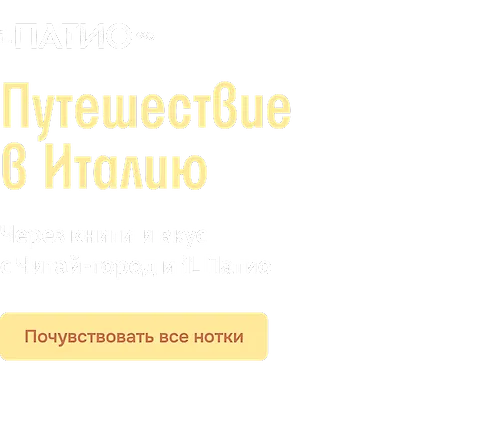 Путешествие в Италию с Il Patio