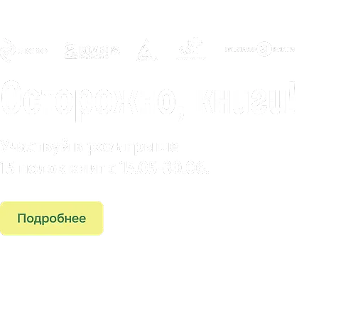 Осторожно, книги!