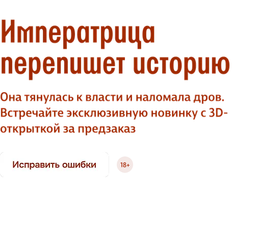 Императрица перепишет историю