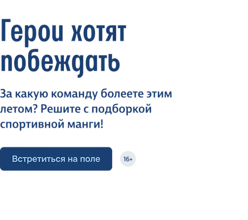 Герои хотят побеждать