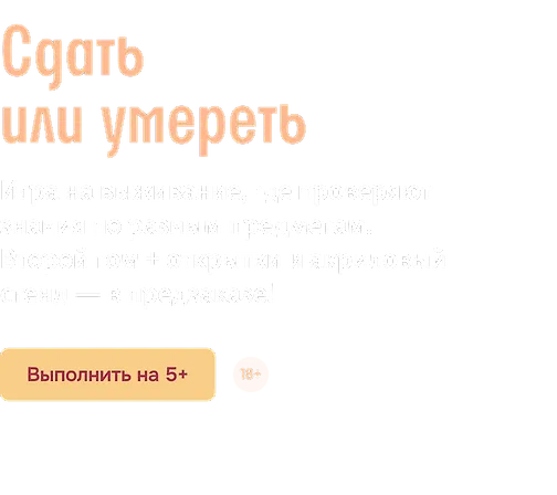 Сдать или умереть