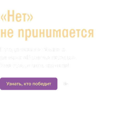«Нет» не принимается
