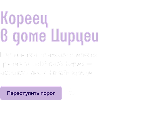 Кореец в доме Цирцеи