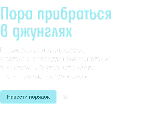 Пора прибраться в джунглях