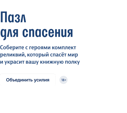 Пазл для спасения