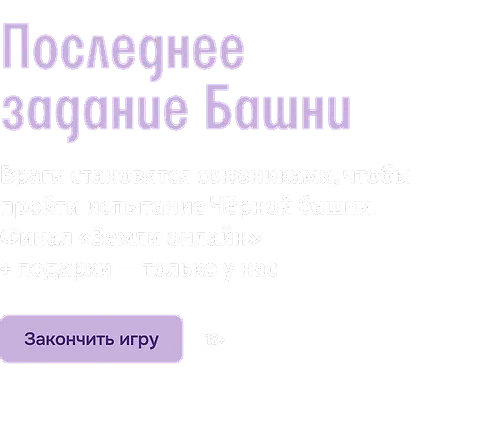 Последнее задание Башни