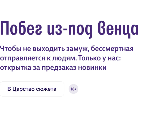 Побег из-под венца