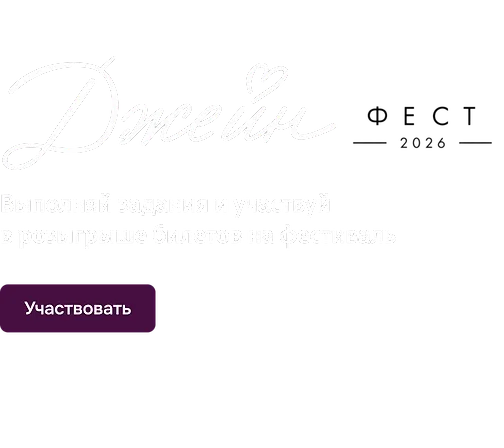 Разыгрываем 20 билетов на «Джейн-фест 2026»
