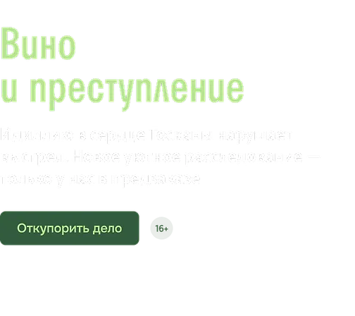 Вино и преступление