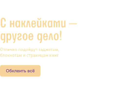 С наклейками — другое дело!