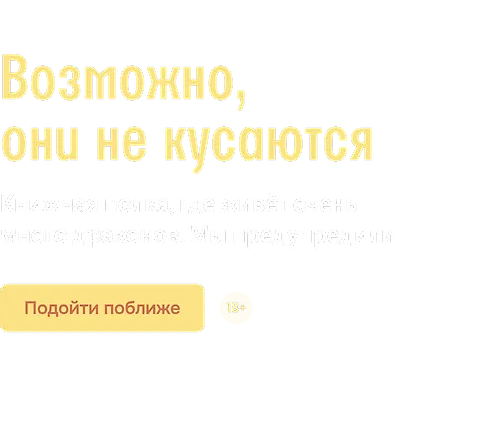 Возможно, они не кусаются
