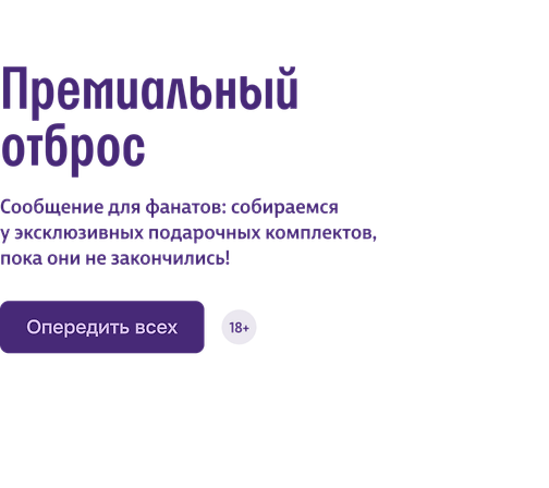 Премиальный отброс 