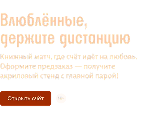 Влюблённые, держите дистанцию