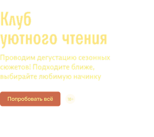 Клуб уютного чтения