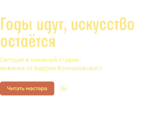 Годы идут, искусство остаётся 